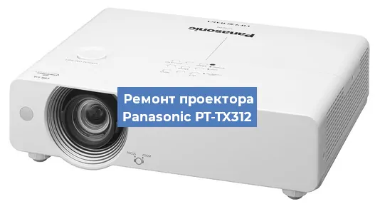 Ремонт проектора Panasonic PT-TX312 в Новосибирске